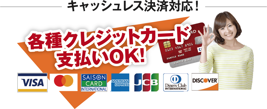各種クレジットカード支払いOK!