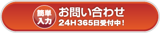 お問い合わせは24時間365日受付中！