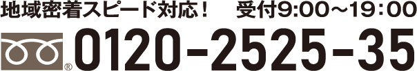 地域密着スピード対応！ 受付9:00~19:00 お電話のお問い合わせはこちら