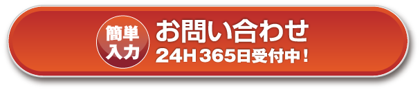 WEBでのお問い合わせはこちら！24時間365日受付中！