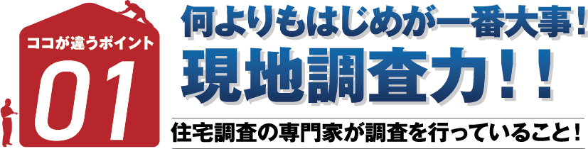 何よりもはじめが一番大事！現地調査力！！