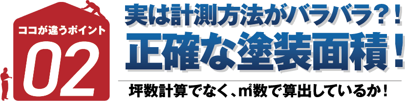 実は計測方法がバラバラ？正確な塗装面積！