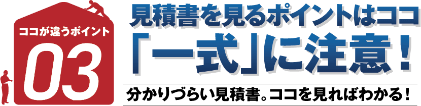 見積書を見るポイントはココ「一式」に注意！