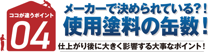 メーカーで決められている？！使用塗料の缶数！