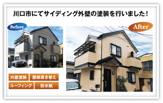川口市にてサイディング外壁の塗装を行いました！
