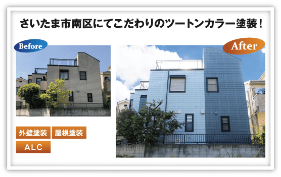 さいたま市南区にてこだわりのツートンカラー塗装！