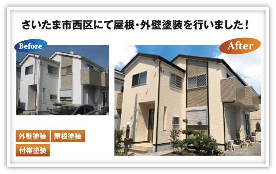 さいたま市西区にて屋根・外壁塗装を行いました！