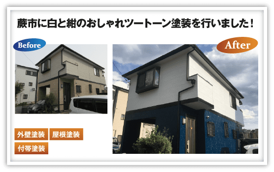 蕨市にて白と紺のおしゃれツートン塗装を行いました！