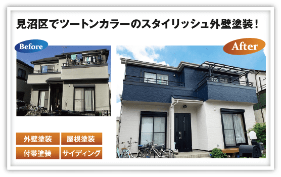 見沼区でツートンカラーのスタイリッシュ外壁塗装！