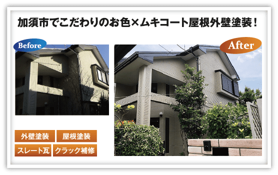 加須市でこだわりのお色xムキコート屋根外壁塗装！