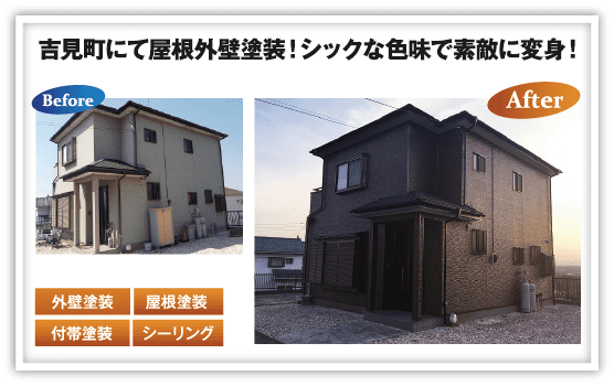 吉見町にて屋根外壁塗装！シックな色味で素敵に変身！