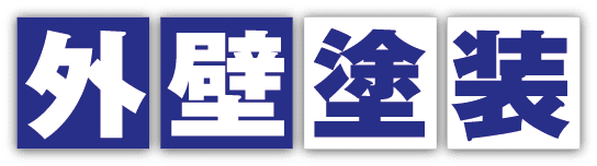 外壁塗装