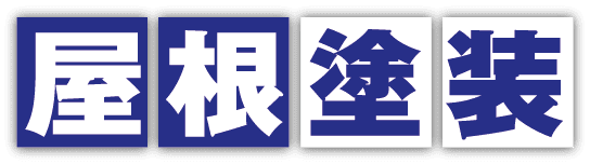屋根塗装