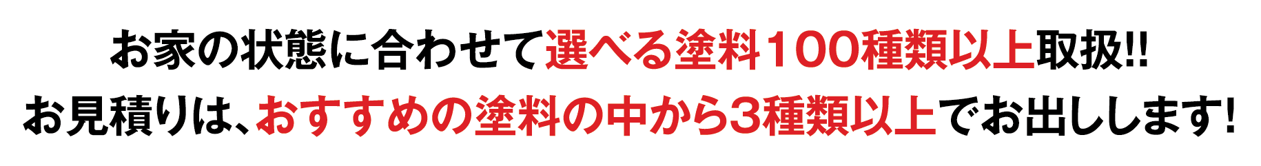 選べる塗料100種類以上取扱！お見積りはオススメの塗料の中から３種類以上！