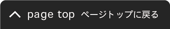 ページトップに戻る