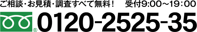 ご相談・お見積・調査すべて無料！受付は9:00〜19:00