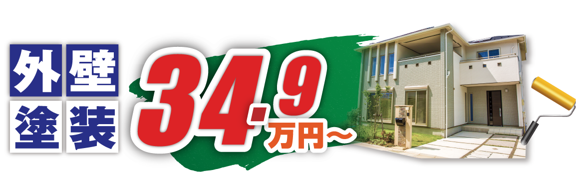 外壁塗装は49.8万円から~
