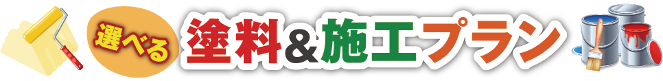 選べる塗料&施工プラン