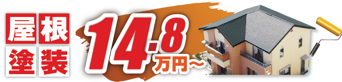 屋根塗装は14.8万円から~