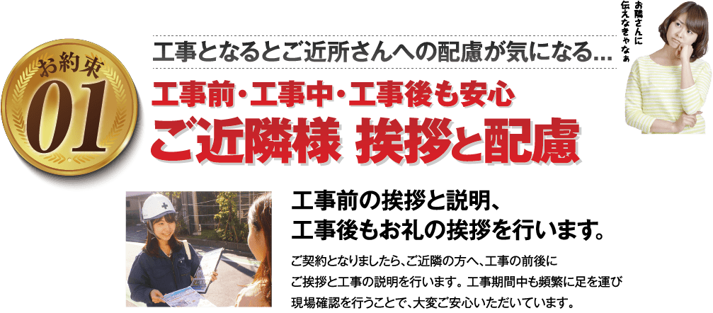 工事前・工事中・工事後も安心。ご近所様に挨拶と配慮