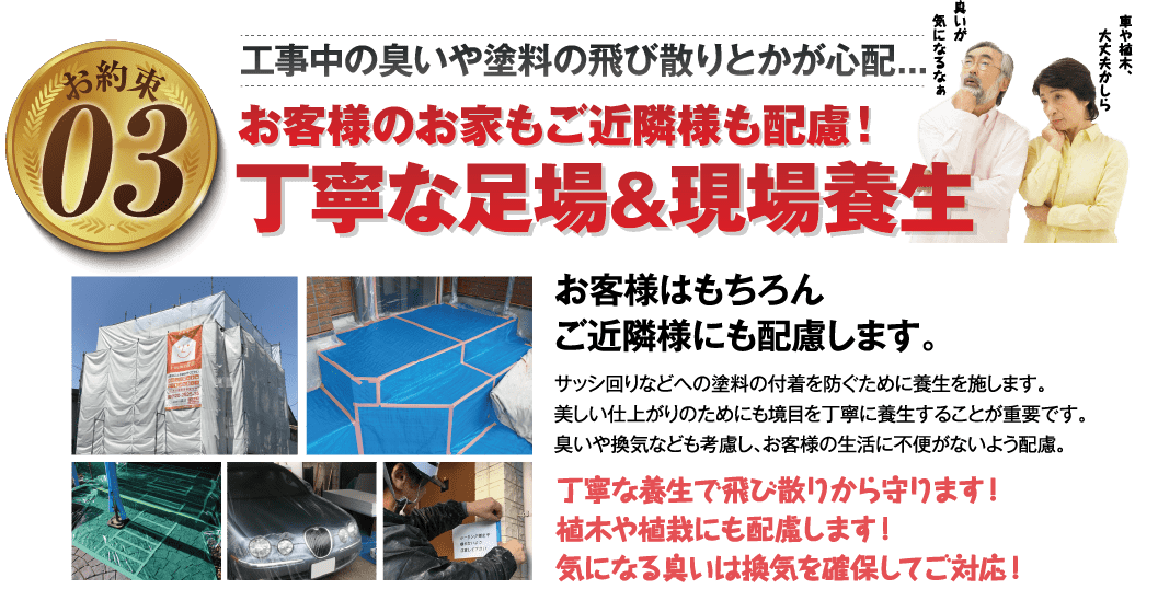 お客様のお家もご近所様も配慮！丁寧な足場&現場養生