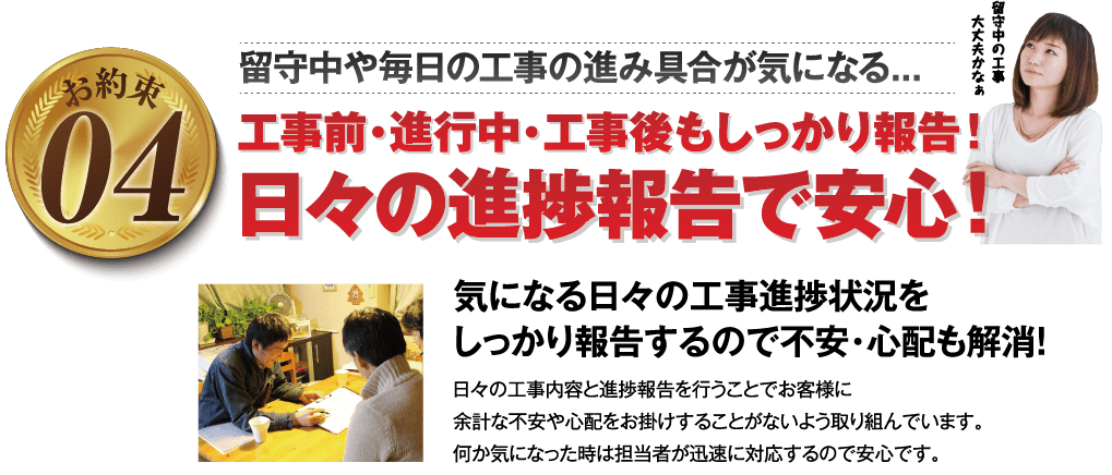 工事前・工事中・工事後もしっかりと報告！日々の進捗報告で安心！