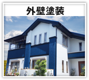 外壁塗装
