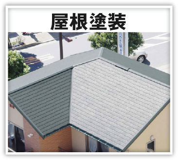 屋根塗装