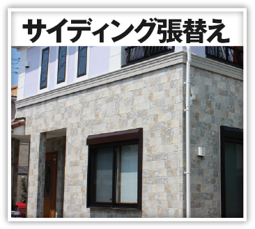 サイディング張替え
