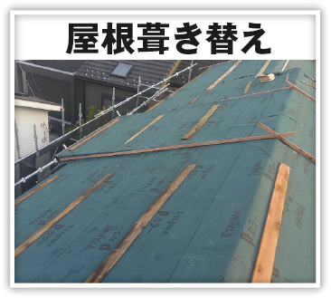 屋根葺き替え