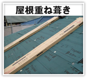 屋根重ね葺き