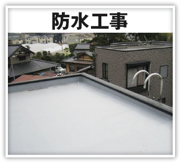 防水工事