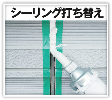 シーリング打ち替え