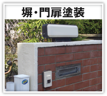 塀・門扉塗装