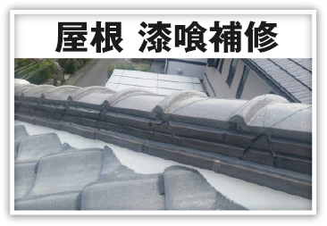 屋根 漆喰補修