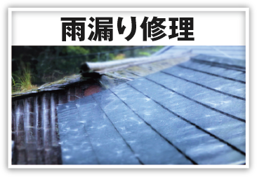 雨漏り修理