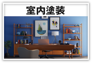 室内塗装