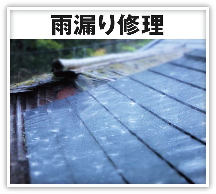 雨漏り修理