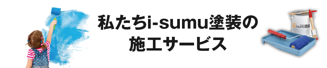 私たちi-sumu塗装の施工サービス