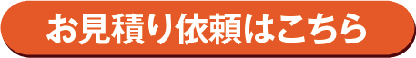 無料見積のご依頼はこちら