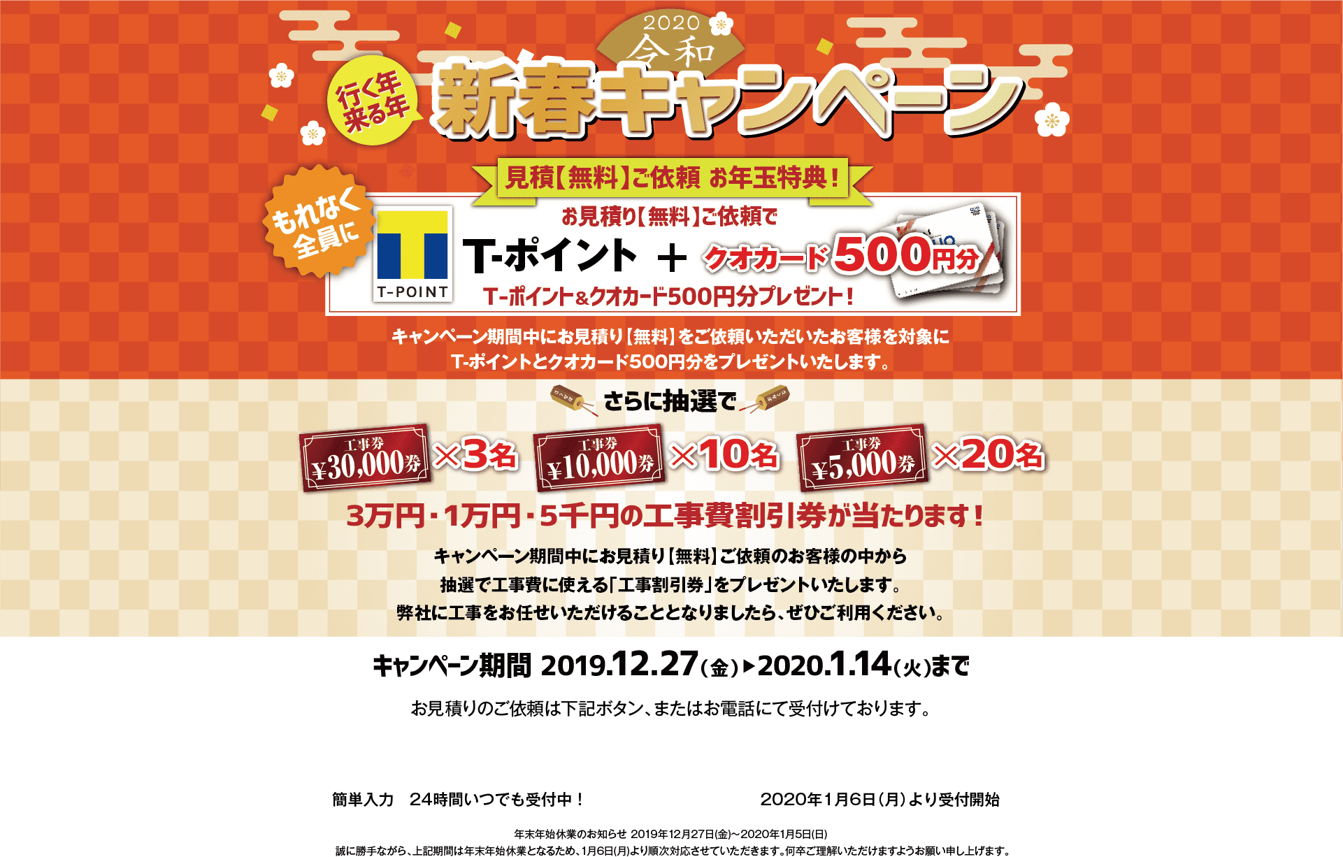 新春キャンペーン