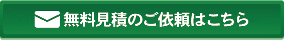 無料見積のご依頼はこちら