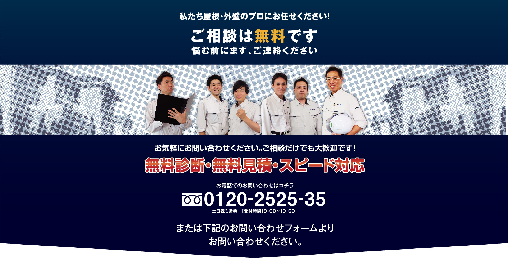 私たち屋根・外壁のプロにお任せください！ご相談は無料です、悩む前にまず、ご連絡ください