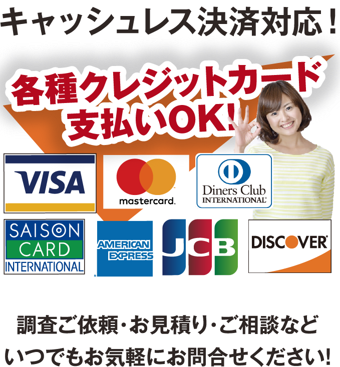 各種クレジットカード支払いOK!