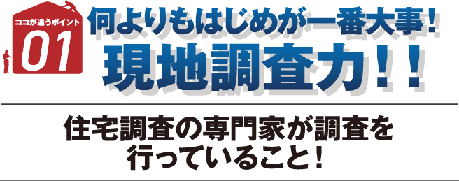何よりもはじめが一番大事！現地調査力！！