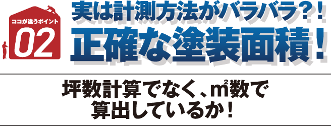 実は計測方法がバラバラ？正確な塗装面積！