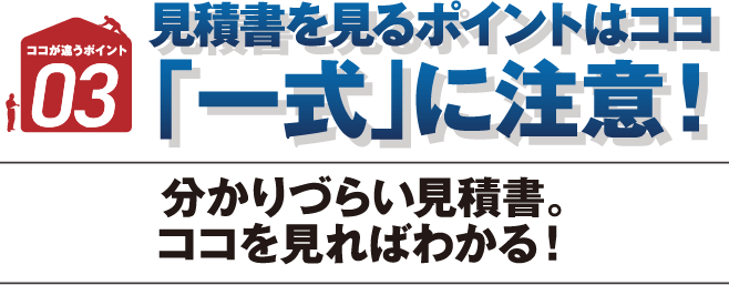 見積書を見るポイントはココ「一式」に注意！