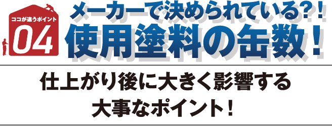 メーカーで決められている？！使用塗料の缶数！