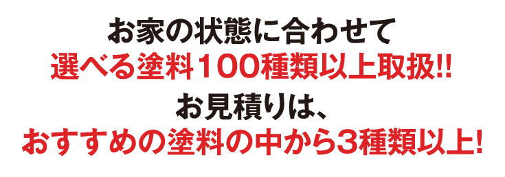 選べる塗料100種類以上取扱！お見積りはオススメの塗料の中から３種類以上！