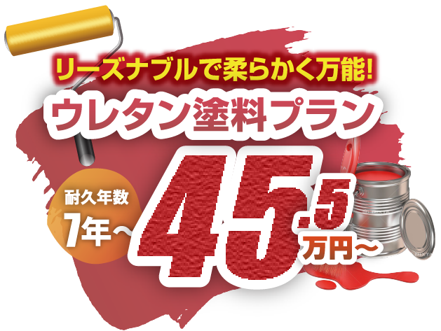 ウレタン塗料プラン